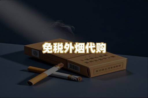 免税外烟代购