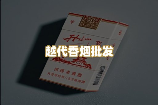 免税外烟代购