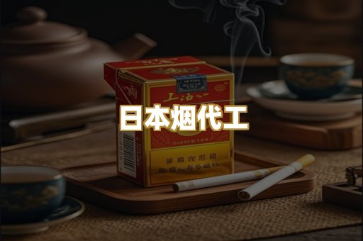 日本烟代工